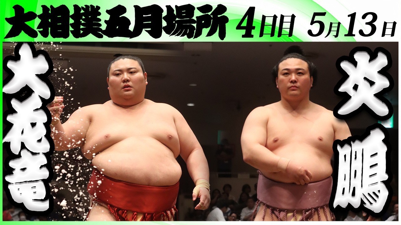 大相撲 大花竜(立浪部屋)ー炎鵬(伊勢ヶ濱部屋)<令和8年五月場所・4日目>SUMO backdrop