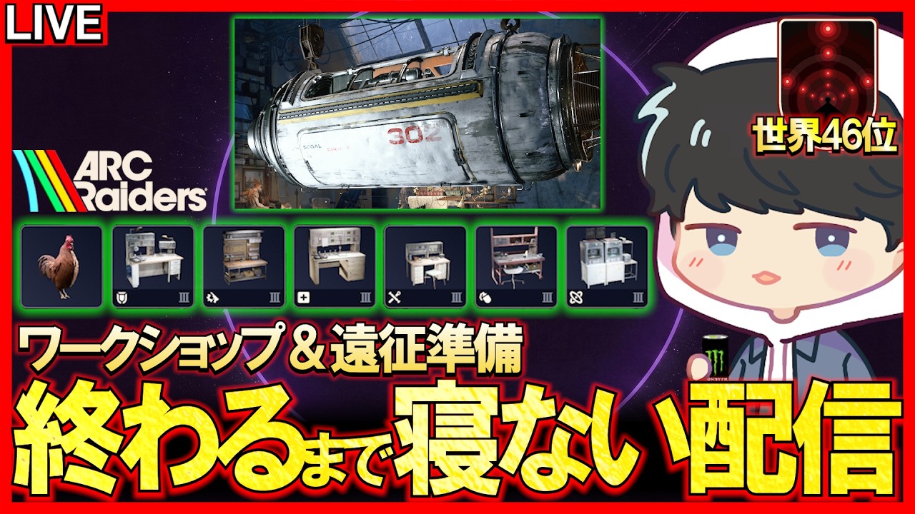 【ARC Raiders】枠立て直し!3回目の遠征キタァ!遠征準備終わるまで寝れません配信