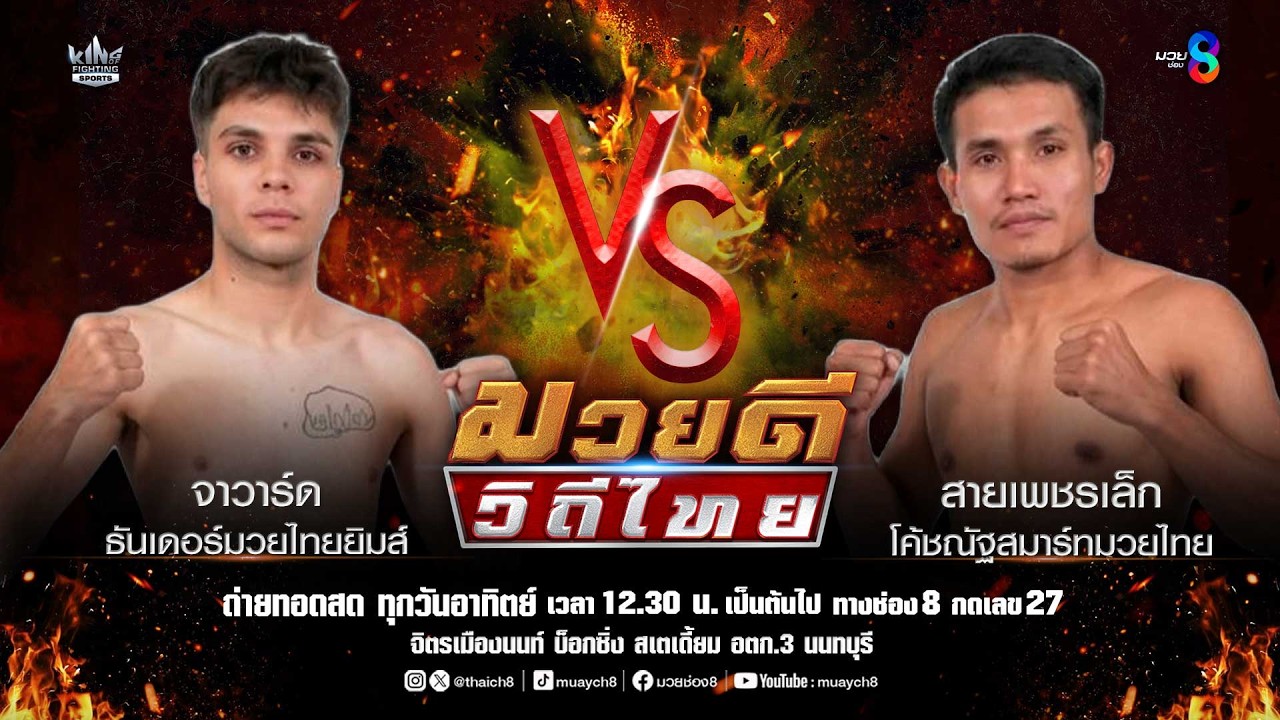 คู่มวยดีวิถีไทย | จาวาร์ด ธันเดอร์มวยไทยยิมส์ VS สายเพชรเล็ก โค้ชณัฐสมาร์ทมวยไทย