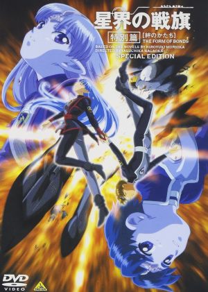 Banner of the Stars Special Edition [English]