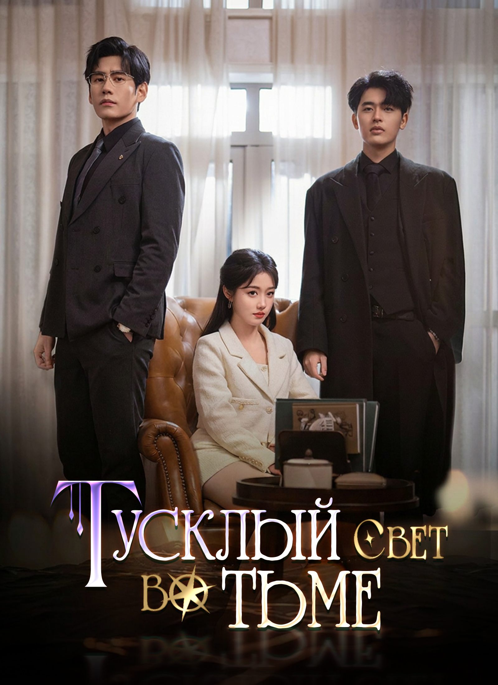 Тусклый свет во тьме poster
