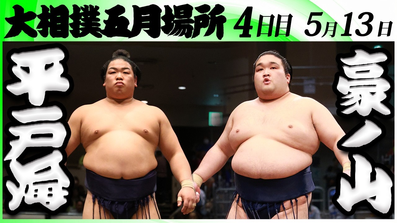 大相撲 平戸海ー豪ノ山<令和8年五月場所・4日目>SUMO