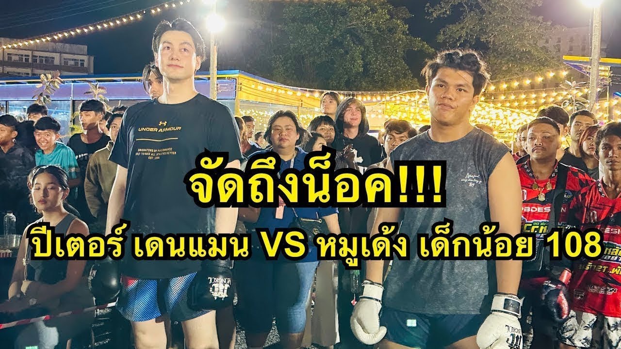 จัดถึงน็อค! ปีเตอร์แทงเข่าหมูเด้งน็อคคาที่ยก2 ปีเตอร์ เดนแมน VS หมูเด้ง เด็กน้อย 108
