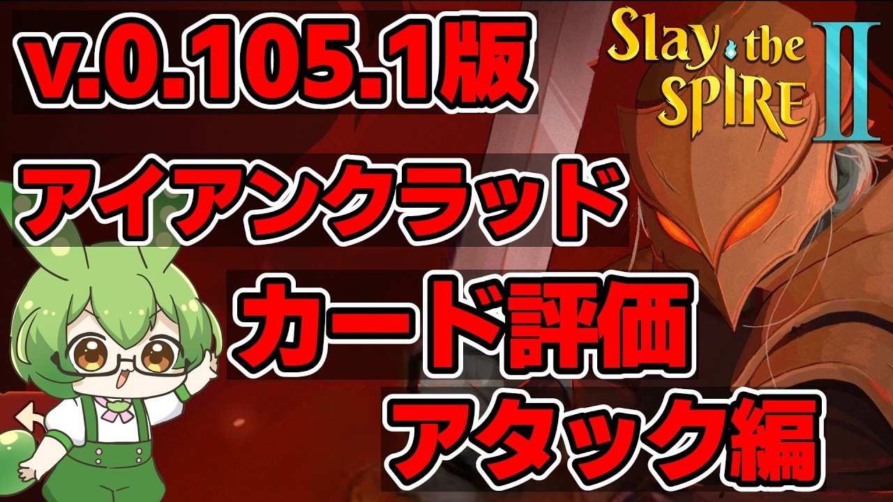 【Slay The Spire 2】アイアンクラッドカード評価アタック編【ずんだもん】