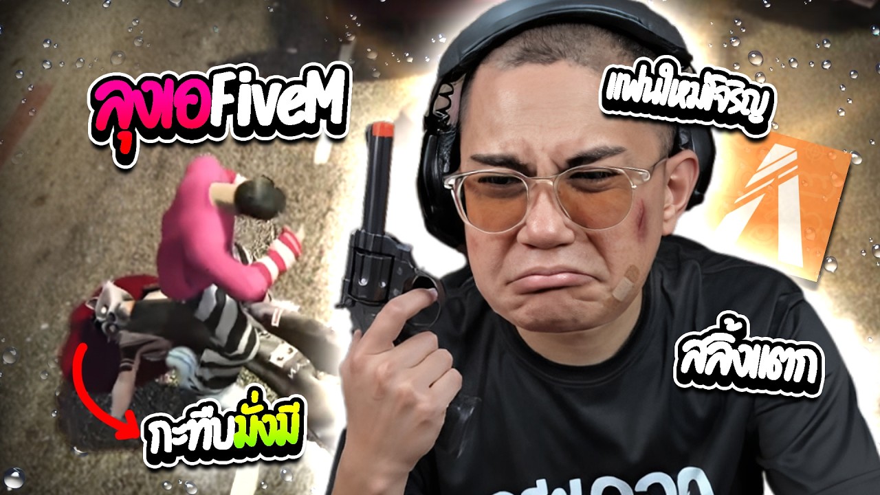 เมื่อลุงเอเล่นFiveM กระทืบ "มั่งมี" แฟนใหม่โจริญ ต่างคนต่างสลิ้งแตก โคตรฮา ep.22 | ลุงเอ Lung A