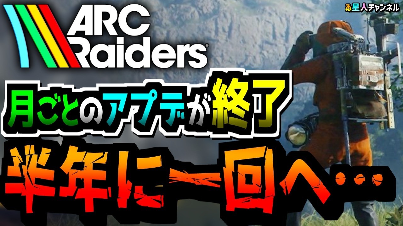 【毎月じゃなかった?】今後のアプデが減るらしい。【ARC Raiders】