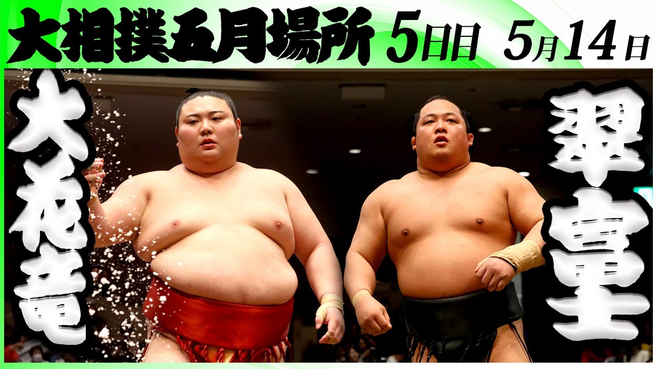 大相撲 大花竜(立浪部屋)ー翠富士(伊勢ヶ濱部屋) <令和8年五月場所・5日目>SUMO