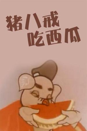 Pigsy Eats Watermelon [English]