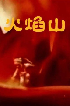 Huo Yan Shan [English]
