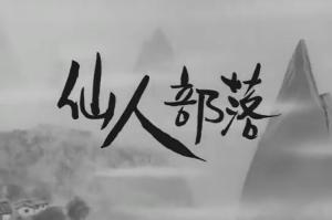 Hermit Village [English]