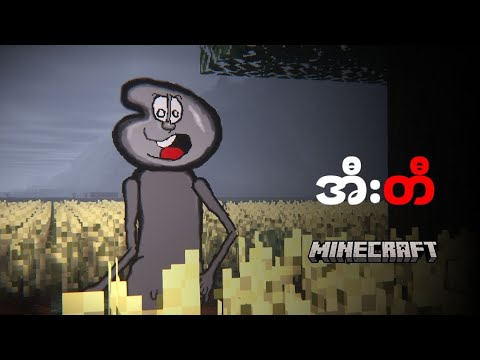 Minecraft ထဲမှာ အီးတီဂျိုသားနဲ့တွေ့ခဲ့တယ်။ minecraftmyanmer