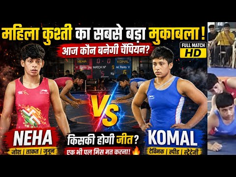 Komal vs Neha जोश बनाम टैक्नीक वाली कुश्ती | Indian Women's Wrestling Full Video | Wrestling Trials