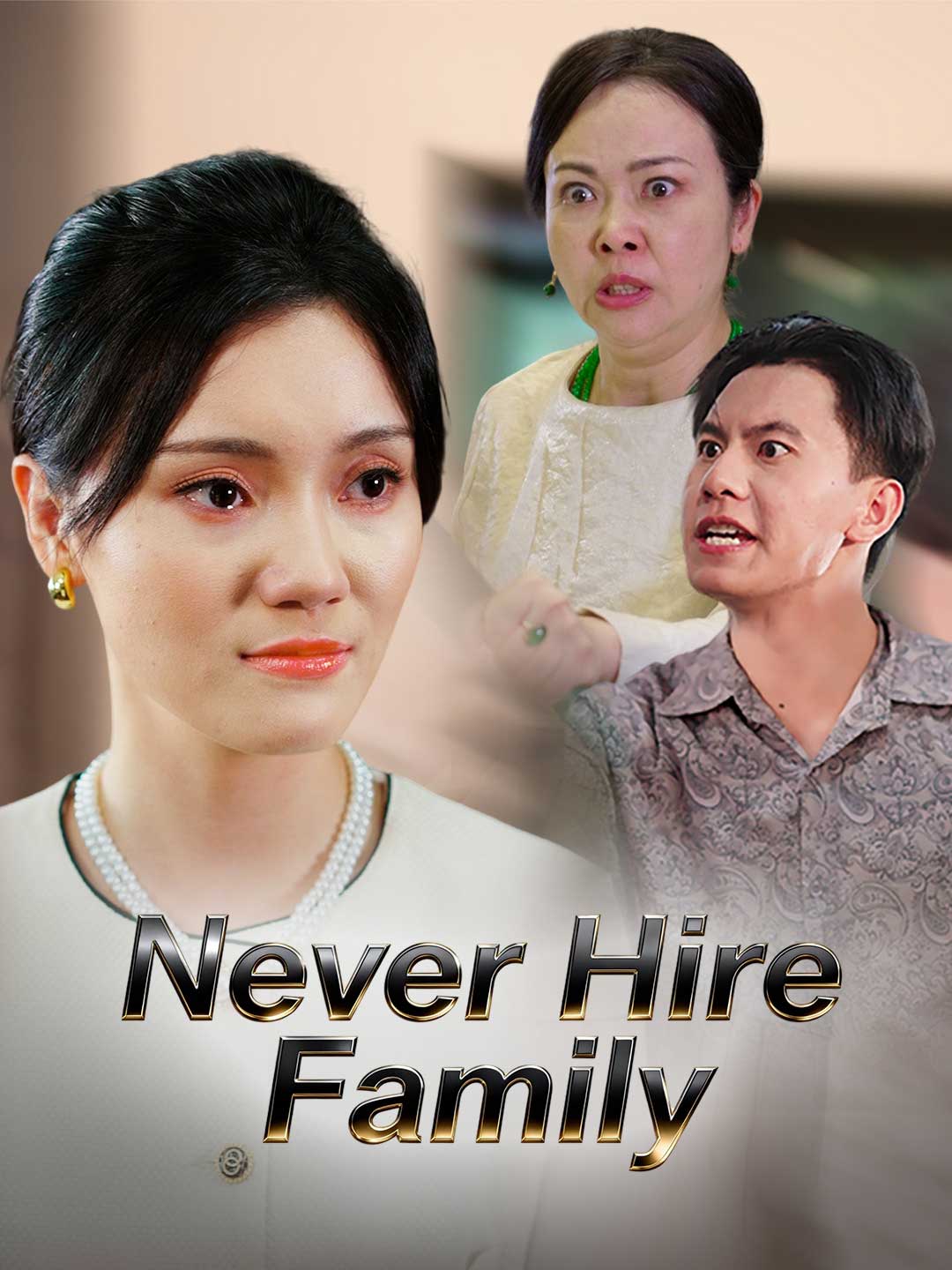 Never Hire Family poster - similar to El padre de mi hijo es mi jefe