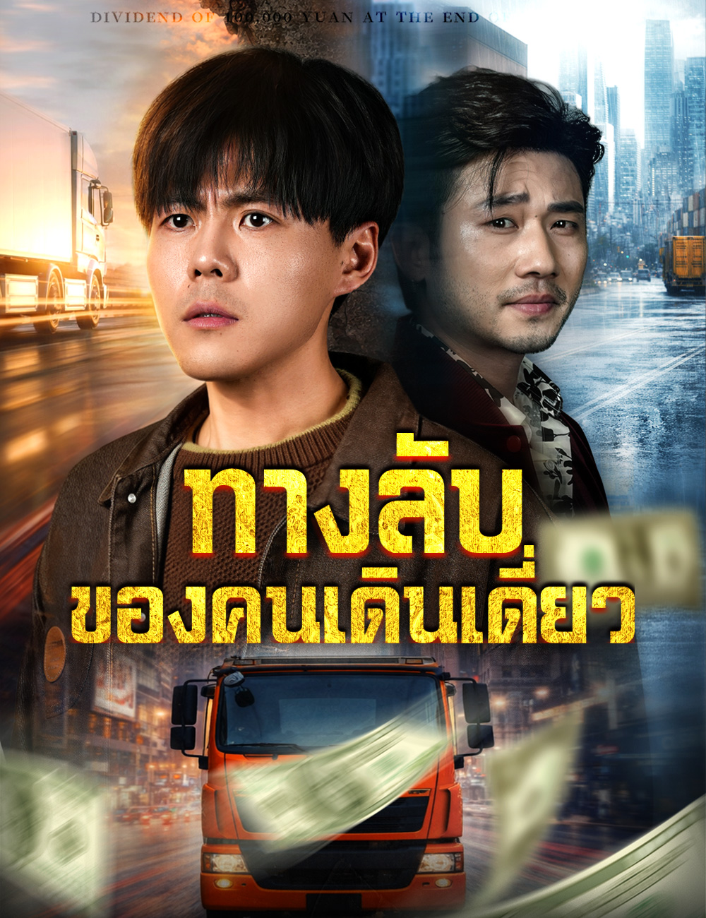 ทางลับของคนเดินเดี่ยว poster