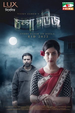 Chompa House [Bengali]
