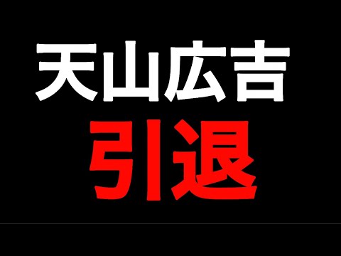 天山の引退について【新日本プロレス】