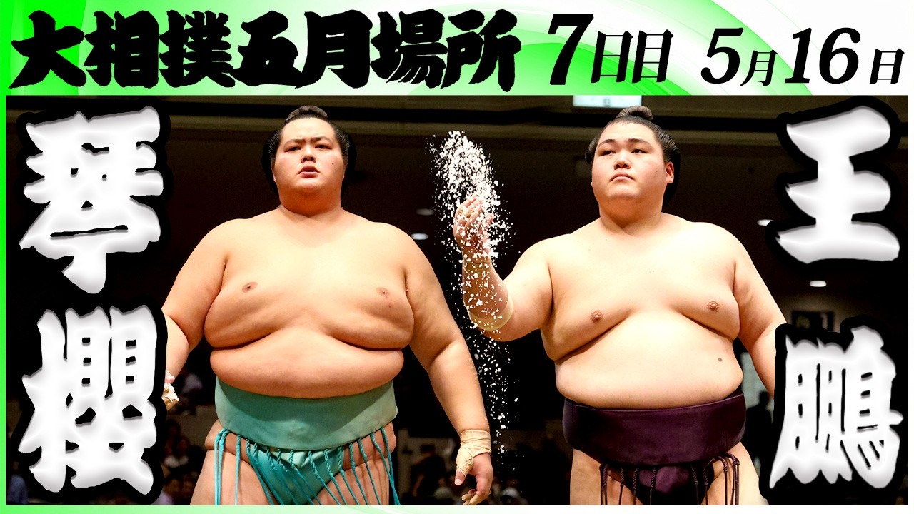 大相撲 琴櫻ー王鵬<令和8年五月場所・7日目>SUMO background