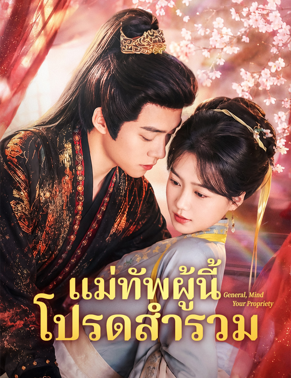 แม่ทัพผู้นี้ โปรดสำรวม poster
