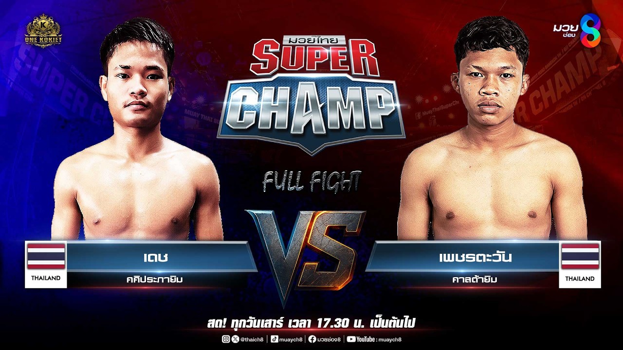 Muay Thai Super Champ | คู่ที่ 1 เดช ศศิประภายิม VS เพชรตะวัน คาสต้ายิม