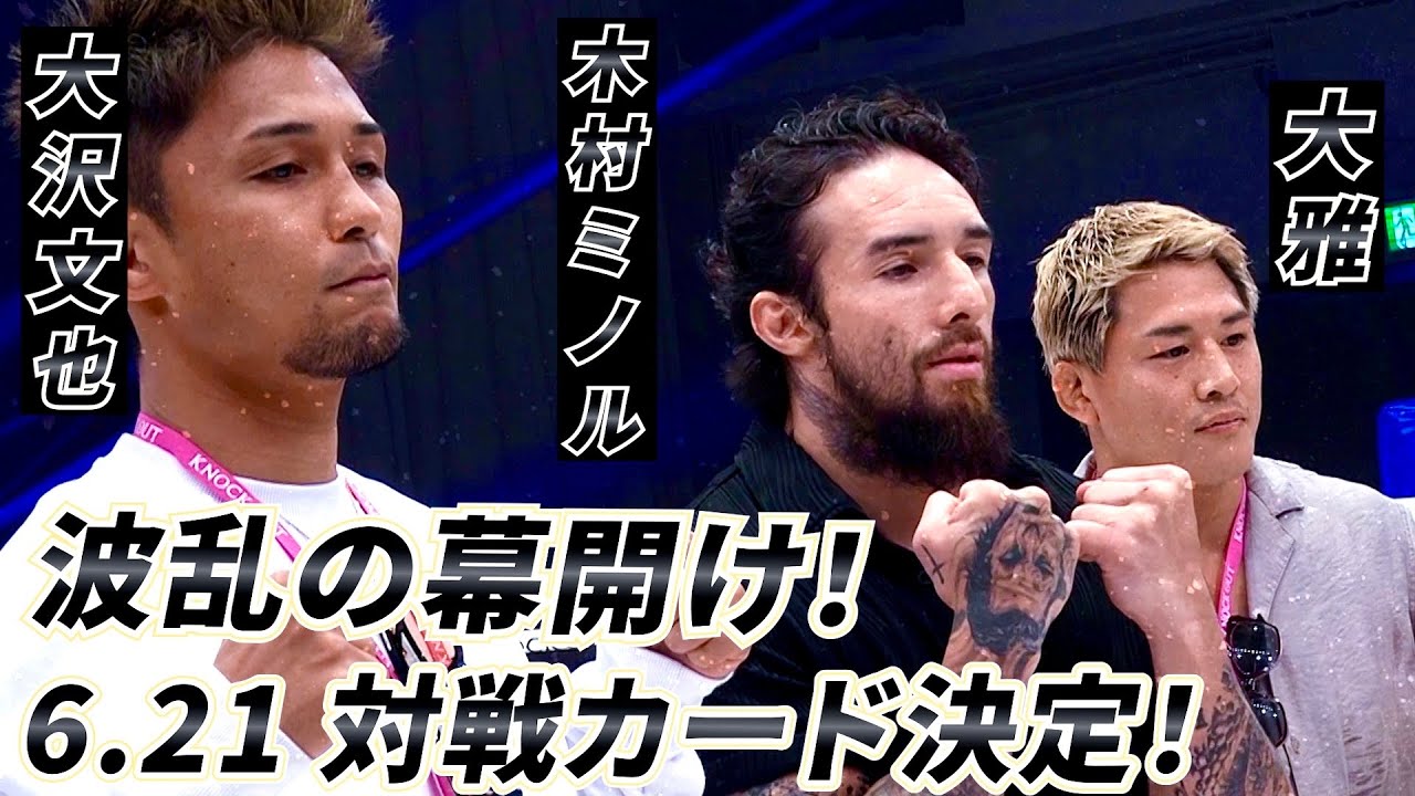 【KNOCK OUT】木村ミノル、大雅、大沢文也が参戦!6.21代々木第二がとんでもない事態に...