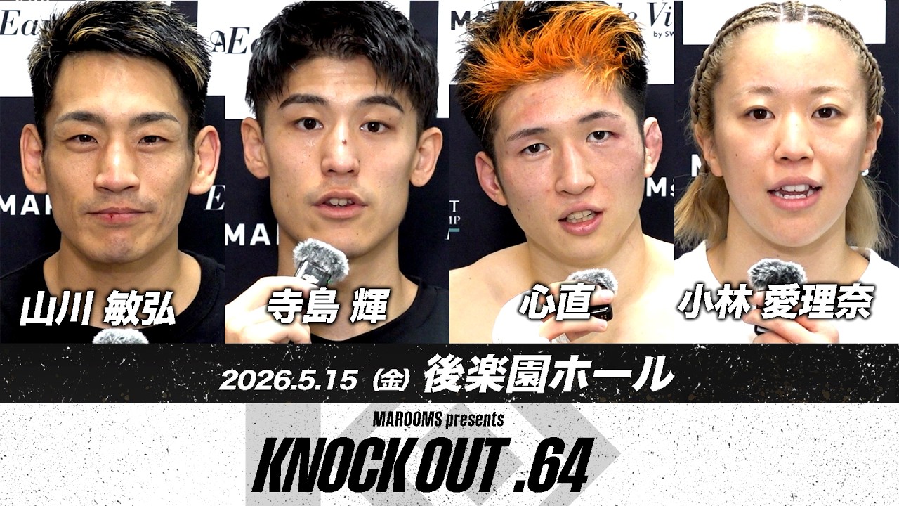 山川 敏弘/寺島 輝/心直/小林 愛理奈5.15 KNOCK OUT.64 試合後インタビュー
