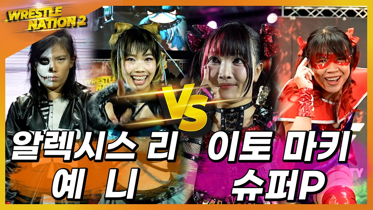 [레슬네이션2 '예니 & 알렉시스 리' VS '이토마키 & 슈퍼P' 2:2 태그팀 매치!