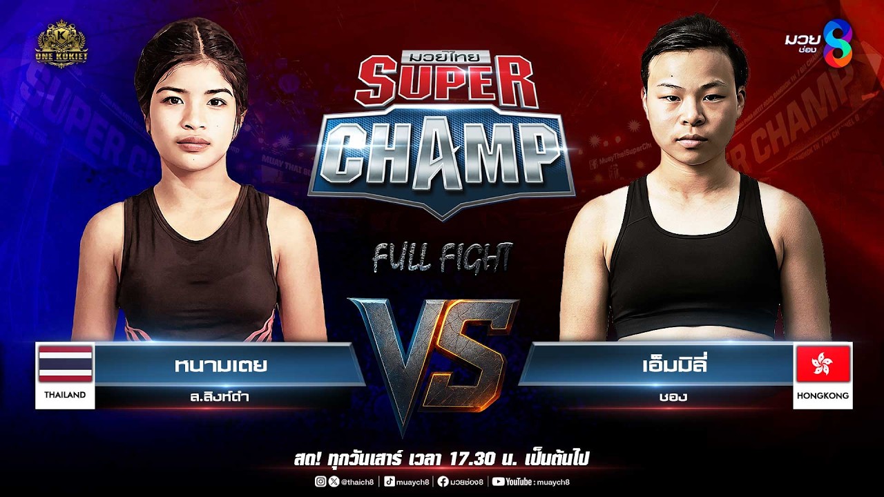 Muay Thai Super Champ | คู่ที่ 4 หนามเตย ส.สิงห์ดำ VS เอ็มมิลี่ ชอง (ฮ่องกง)