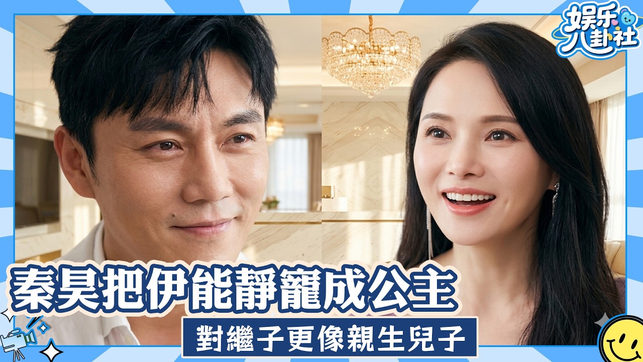 全網羨哭😭秦昊把伊能靜寵成公主,對繼子更像親生兒子 #伊能靜 #秦昊 #夫妻日常 #寵妻狂魔 #神仙家庭 #繼子 #娛樂話題 #明星夫妻