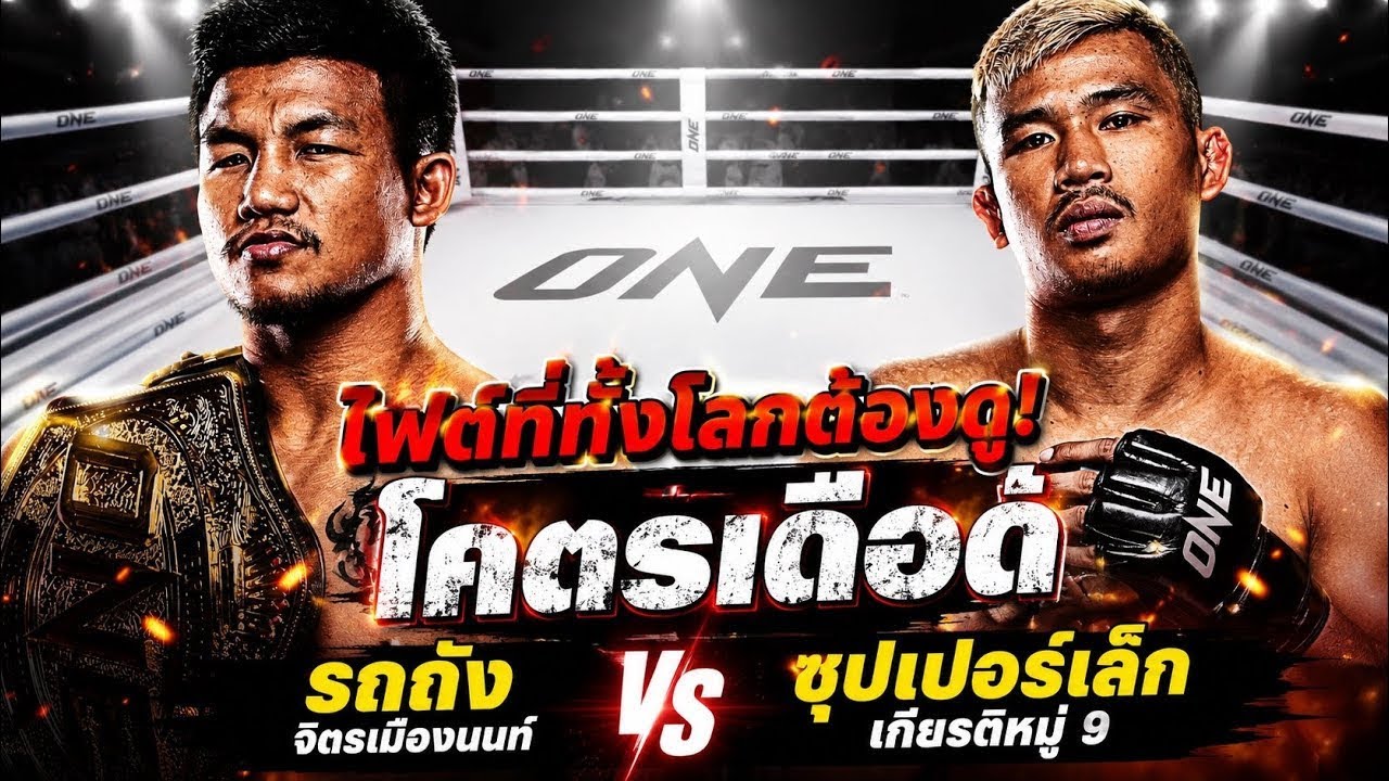 ไฟต์ที่ทั้งโลกต้องดู! โคตรเดือด รถถัง จิตรเมืองนนท์ vs ซุปเปอร์เล็ก เกียรติหมู่ 9