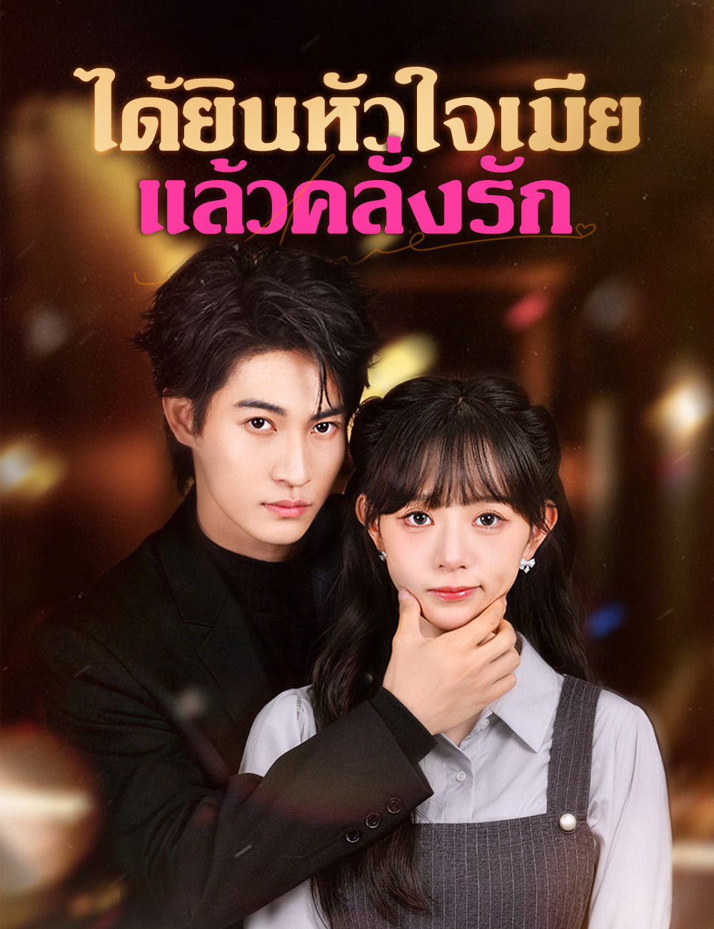 ได้ยินหัวใจเมียแล้วคลั่งรัก poster