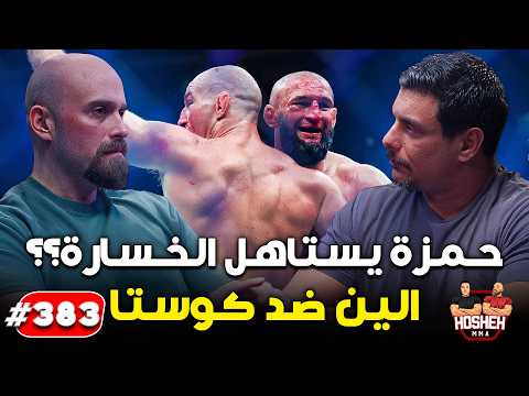 Hosheh MMA #383 - حمزه يستاهل الخسارة؟ - الين ضد كوستا - تعليقات الجمهور