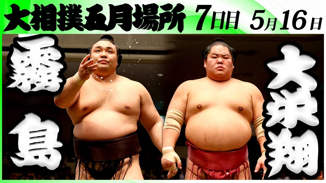 大相撲 霧島ー大栄翔<令和8年五月場所・7日目>SUMO background