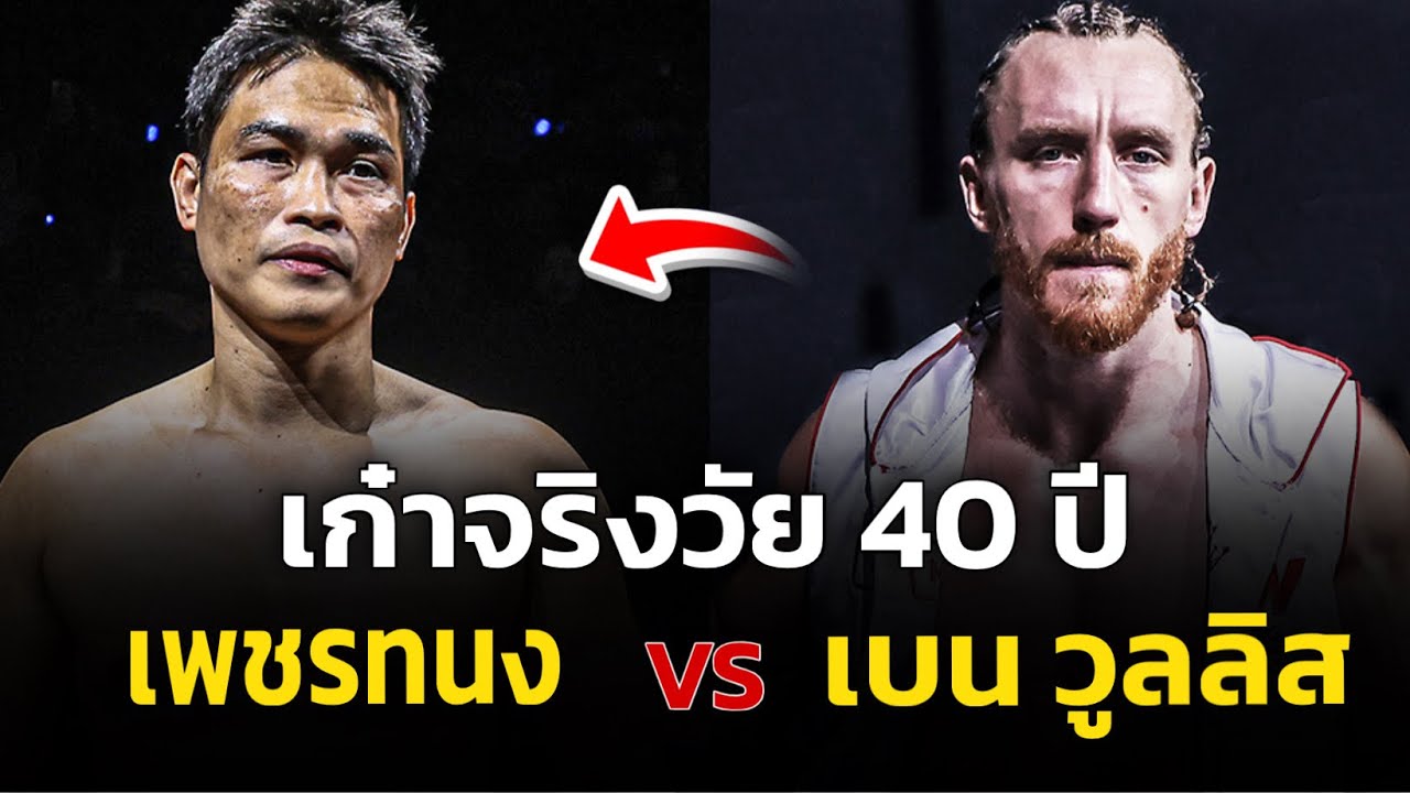 เก๋าบดสด 40 ปี‼️ เพชรทนง” ดวลคู่ชกไฟแรง “เบน วูลลิส” ศึก ONE Fight Night 43 background