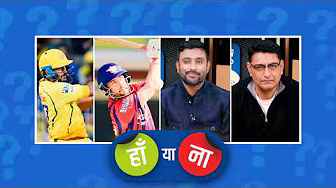 #CSKvsLSG | हां या ना: #CSK का ये मोमेंटम उन्हें प्लेऑफ़ में ज़रूर पहुंचाएगा