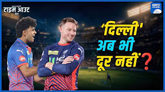 #PBKSvsDC | #PBKS की लगातार चौथी हार ने उनके टॉप-2 अरमानों पर पानी फेर दिया