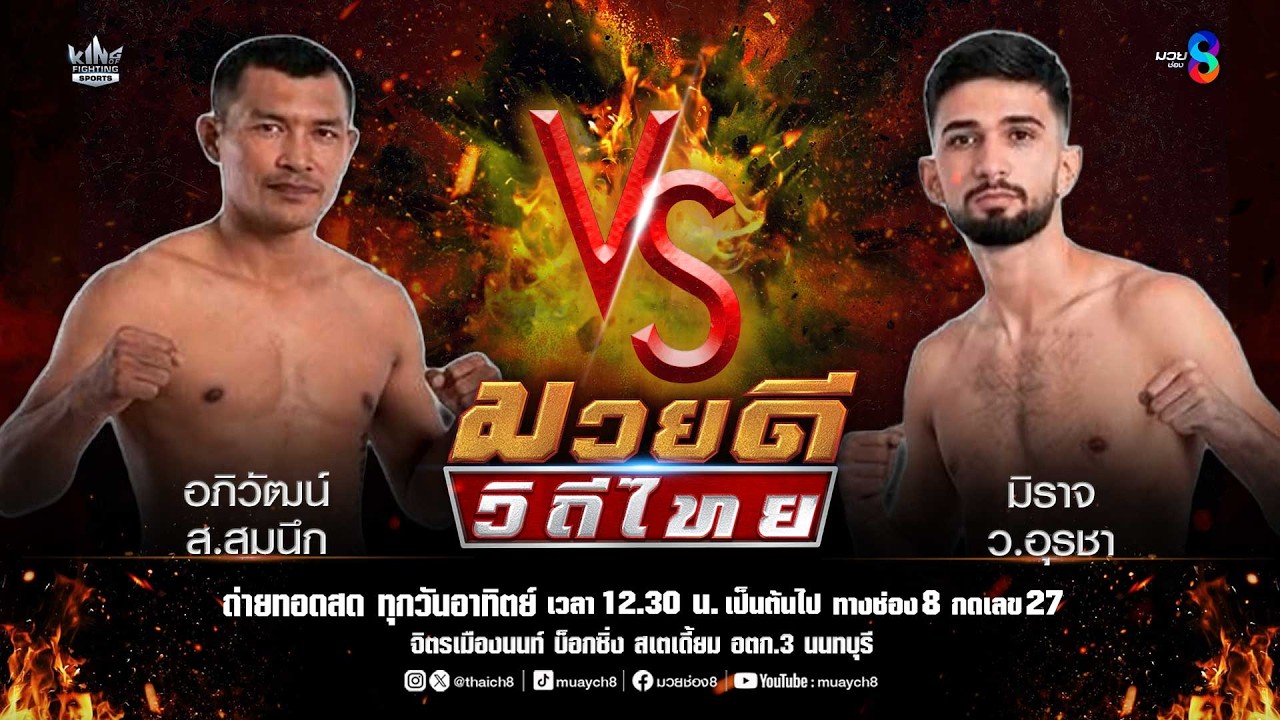 คู่มวยดีวิถีไทย | อภิวัฒน์ ส.สมนึก VS มิราจ ว.อุรชา 2026-05-17 22:16