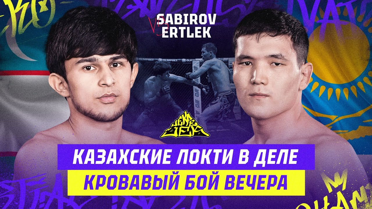 КРОВАВЫЙ БОЙ ВЕЧЕРА! КАЗАХСКИЕ ЛОКТИ В ДЕЛЕ! Magzhan Ertlek vs Kamronbek Sabirov background