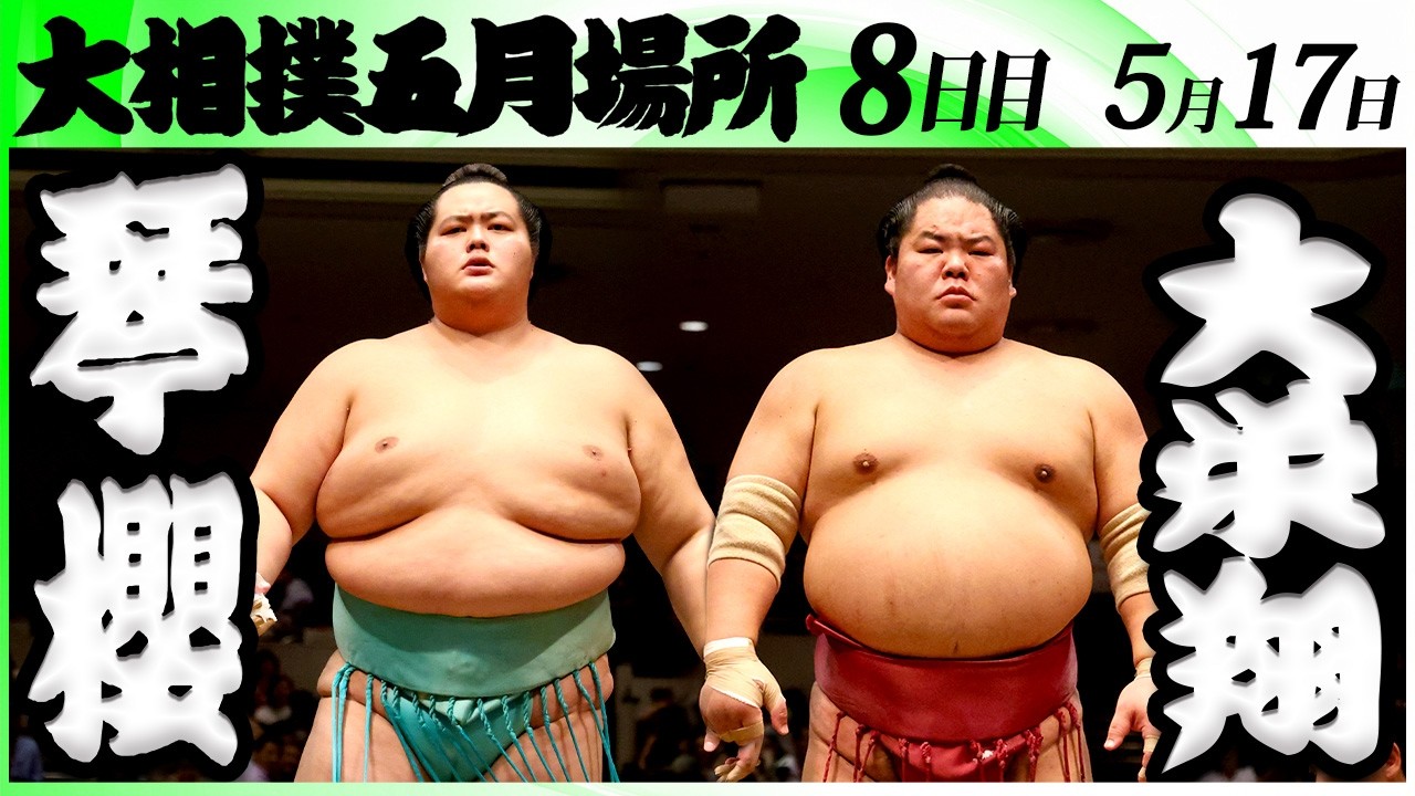 大相撲 琴櫻ー大栄翔<令和8年五月場所・8日目>SUMO background