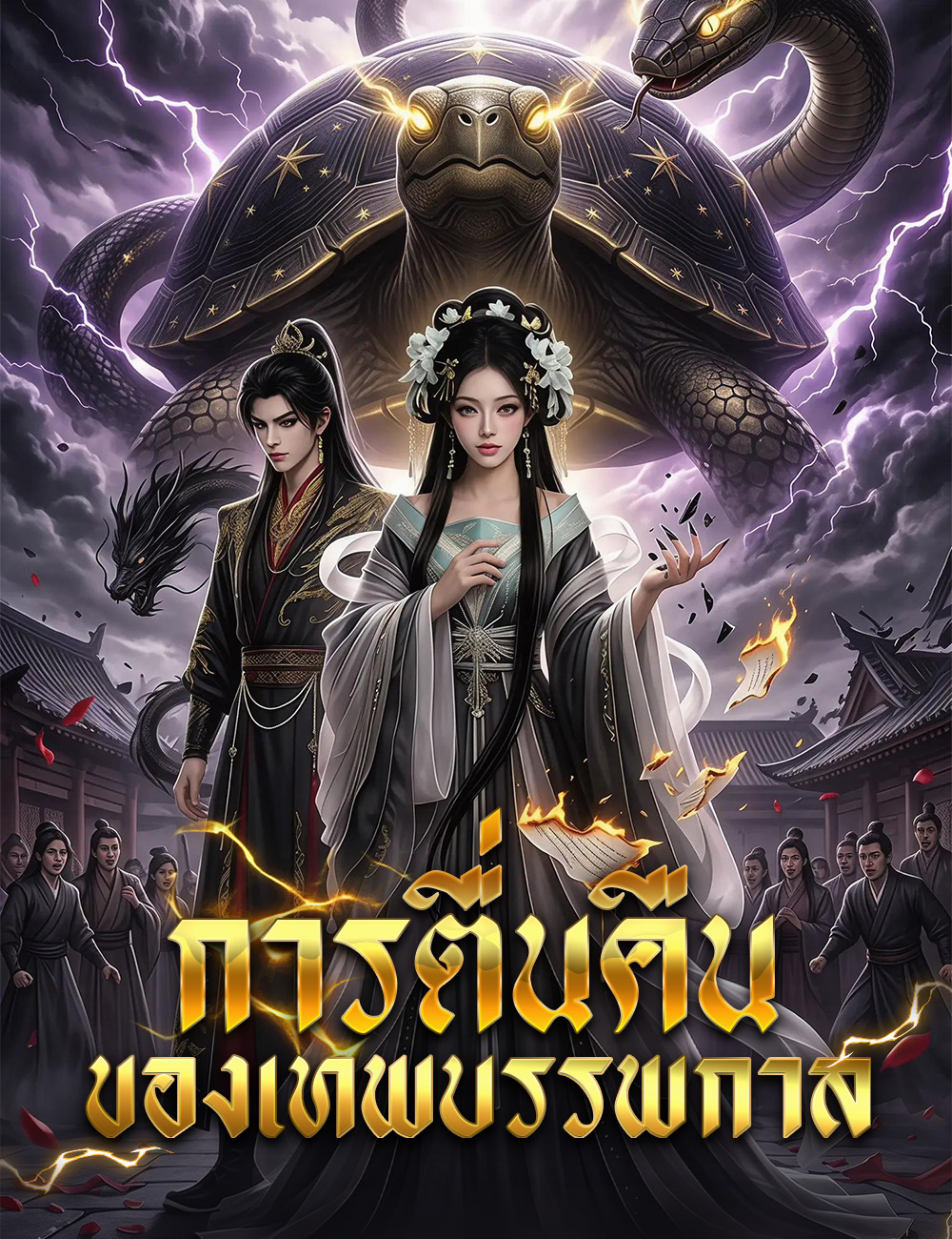 การตื่นคืนของเทพบรรพกาล poster