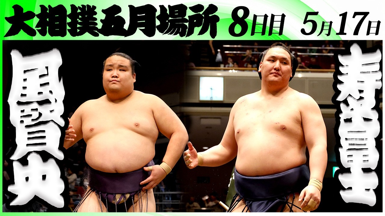 大相撲 風賢央(押尾川部屋)ー寿之富士(伊勢ヶ濱部屋)<令和8年五月場所・8日目>SUMO background