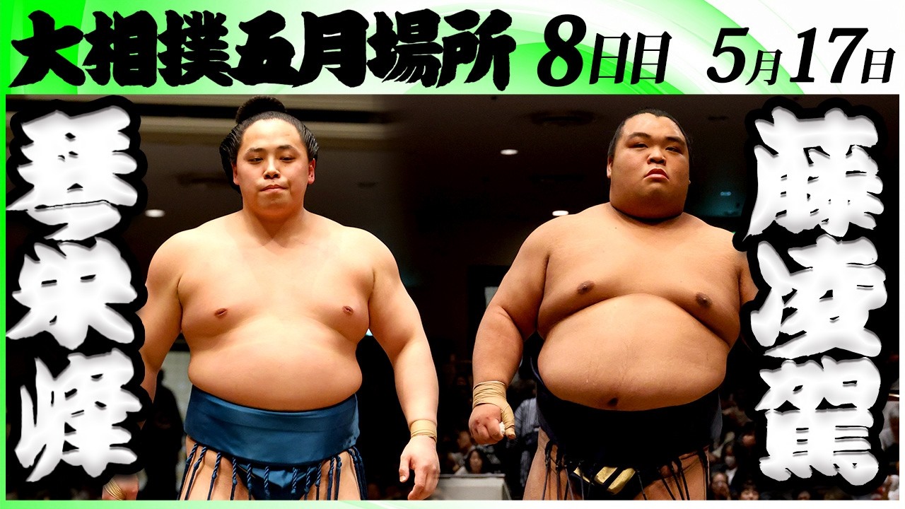大相撲 琴栄峰ー藤凌駕<令和8年五月場所・8日目>SUMO background