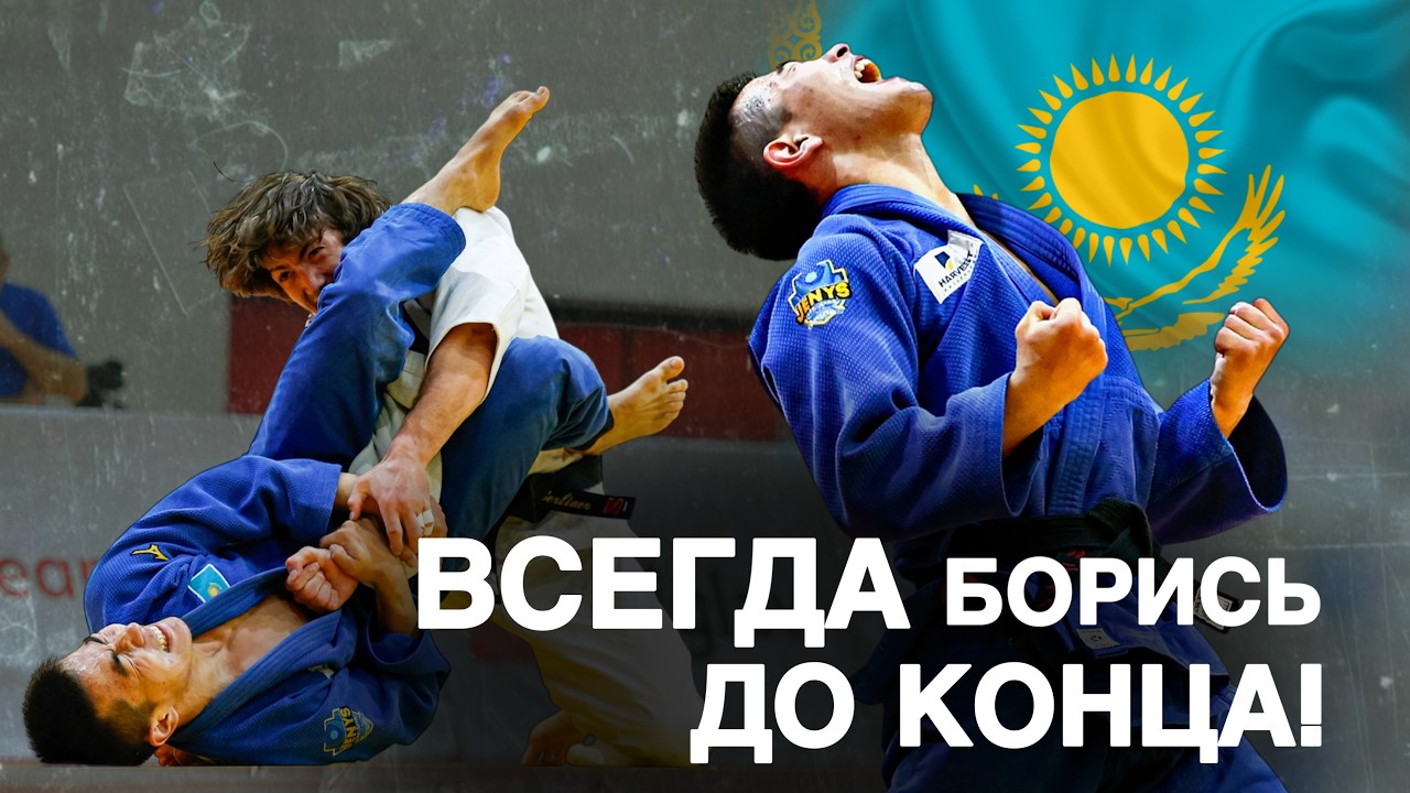 Казах вырвал победу на последней секунде и стал чемпионом! Нурмухамед Ботабай - European Open 2026 background