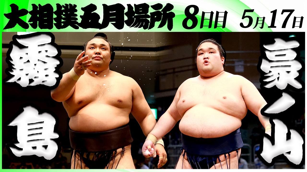 大相撲 霧島ー豪ノ山<令和8年五月場所・8日目>SUMO background