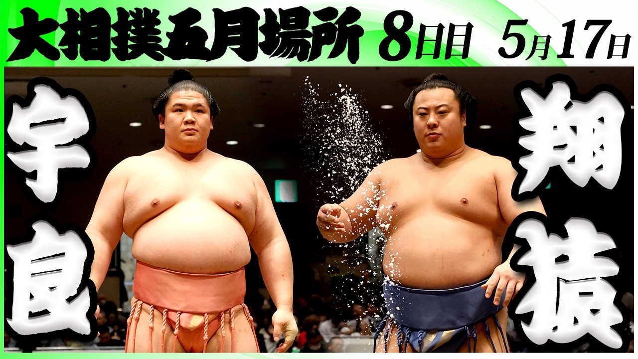 大相撲 宇良ー翔猿<令和8年五月場所・8日目>SUMO background