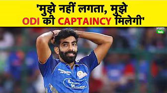 TEST और T20 में CAPTAINCY करने के बाद BUMRAH ने बोला 'मुझे नहीं लगता मुझे ODI की CAPTAINCY मिलेगी'