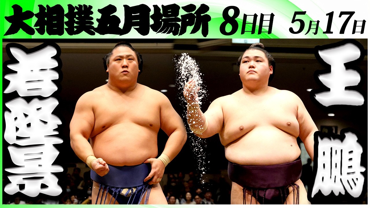 大相撲 若隆景ー王鵬<令和8年五月場所・8日目>SUMO background