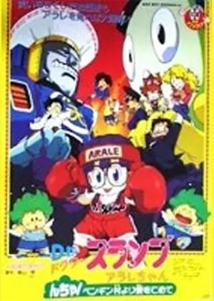 Dr. Slump Arale-chan! With Love from the Penguin's Village [English]