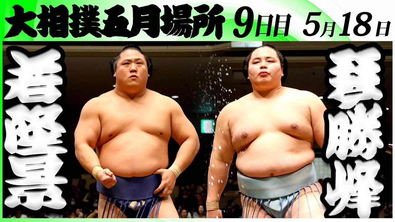 大相撲 若隆景ー琴勝峰<令和8年五月場所・9日目>SUMO background