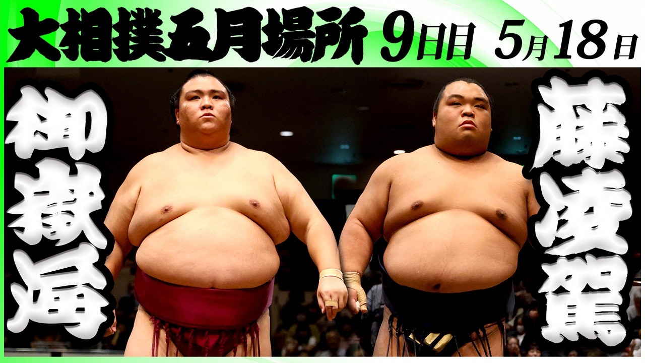 大相撲 御嶽海ー藤凌駕<令和8年五月場所・9日目>SUMO background