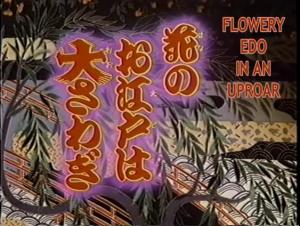 Hangyodon's Great Parallel Plan: Flowery Edo in an Uproar [English]